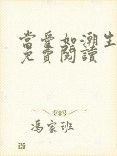 当爱如潮生小说免费阅读