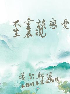 不会谈恋爱的男生表现