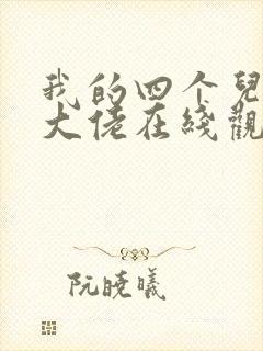 我的四个儿子是大佬在线观看