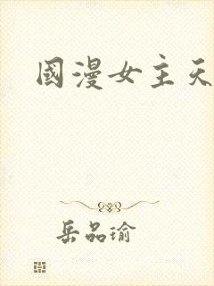 国漫女主天花板