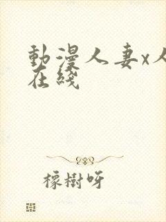 动漫人妻x人妻在线