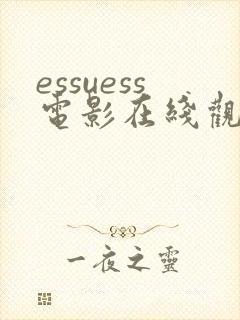 essuess电影在线观看免费