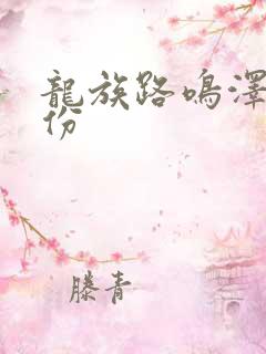 龙族路鸣泽的身份