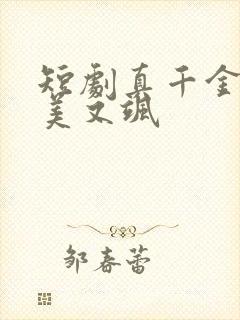 短剧真千金她又美又飒