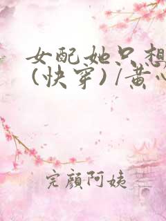 女配她只想被渣 (快穿) /黄心火龙果