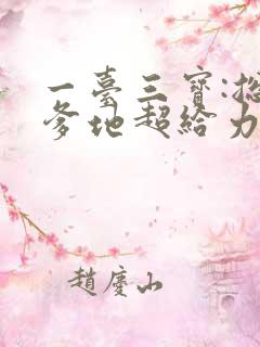 一台三宝:总裁爹地超给力