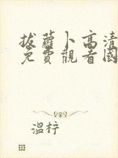 拔萝卜高清视频免费观看国产