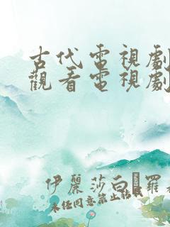 古代电视剧免费观看电视剧大全在线观看