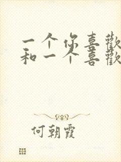 一个你喜欢的人和一个喜欢你的人应该怎么选