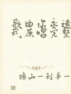 歌曲你永远不懂我原唱完整版