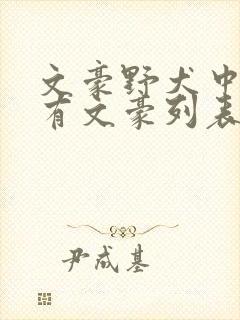 文豪野犬中的所有文豪列表