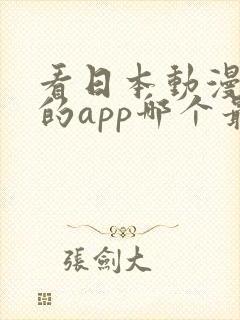 看日本动漫免费的app哪个最好用