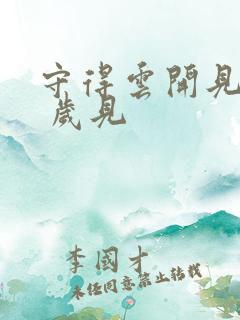 守得云开见月明 岁见