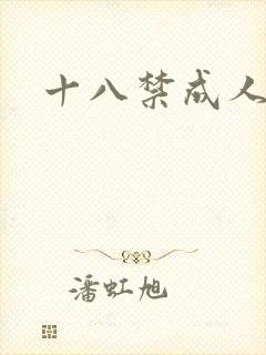 十八禁成人影院