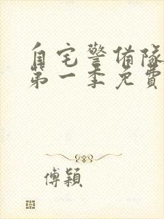 自宅警备队在线第一季免费观看动漫