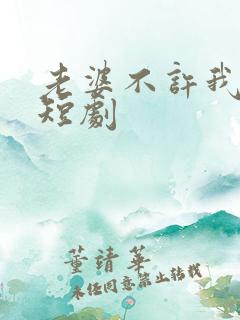 老婆不许我低调短剧