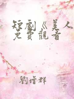 短剧《美人娘》免费观看
