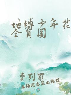 地缚少年花子君全员图