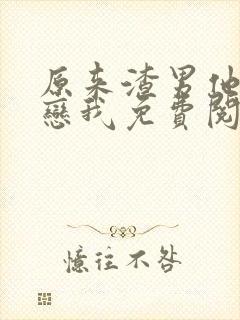 原来渣男他叔暗恋我免费阅读小说