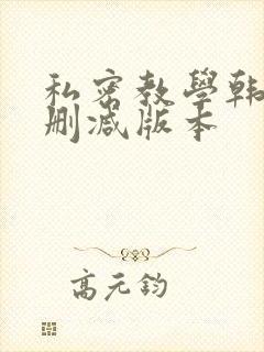 私密教学韩漫无删减版本