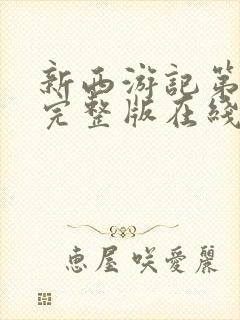 新西游记第二季完整版在线观看