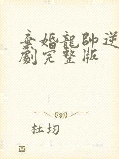 弃婚龙帅逆袭短剧完整版