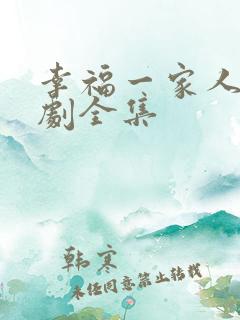 幸福一家人电视剧全集