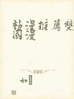 动漫推荐双男主国漫