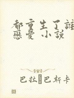 都重生了谁还谈恋爱 小说