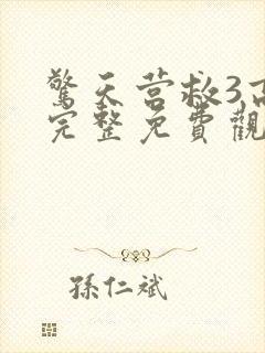 惊天营救3高清完整免费观看