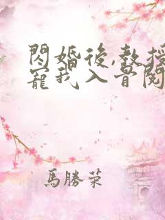 闪婚后,教授他宠我入骨阅读全文