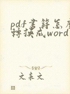 pdf书籍怎么转换成word