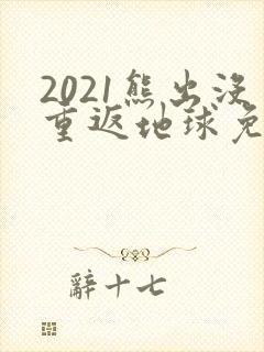 2021熊出没重返地球免费观看