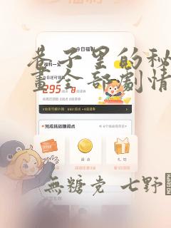 巷子里的秘密漫画全部剧情触发