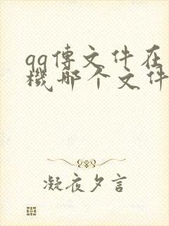 qq传文件在手机哪个文件夹