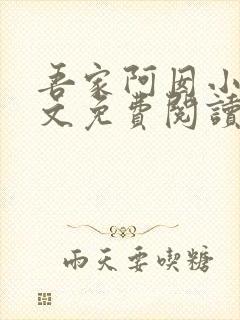 吾家阿囡小说全文免费阅读全文