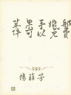 苹果手机那个软件可以免费追剧