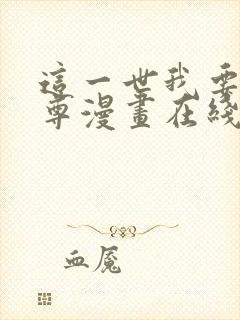 这一世我要当至尊漫画在线第一集