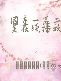 国产一区二区欧美在线播放