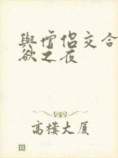 与僧侣交合的情欲之夜