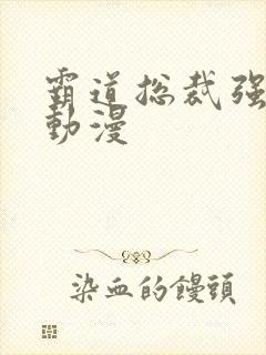 霸道总裁强制爱动漫