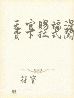 天官赐福漫画免费下拉式阅读