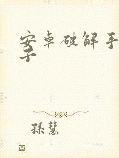 安卓破解手游盒子