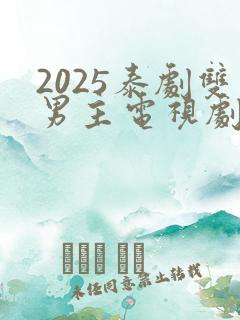 2025泰剧双男主电视剧