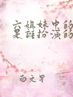 六姐妹中的老六是谁扮演的啊