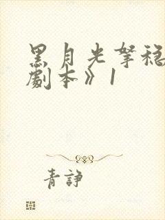 黑月光拿稳be剧本》1