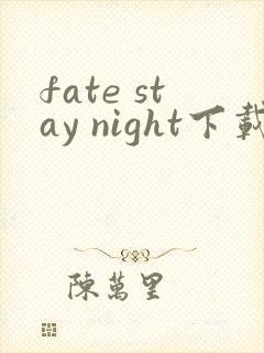 fate stay night下载