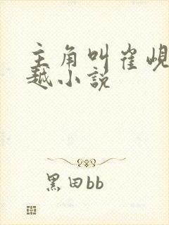 主角叫崔岘的穿越小说