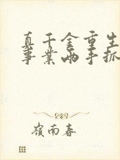 真千金重生爱情事业两手抓宋染