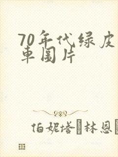 70年代绿皮火车图片
